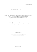 Автореферат по педагогике на тему «Социализация личности учащихся младших классов вспомогательной школы средствами адаптивной физической культуры», специальность ВАК РФ 13.00.04 - Теория и методика физического воспитания, спортивной тренировки, оздоровительной и адаптивной физической культуры