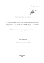 Автореферат по педагогике на тему «Формирование опыта проектной деятельности у студентов в воспитывающей среде факультета», специальность ВАК РФ 13.00.02 - Теория и методика обучения и воспитания (по областям и уровням образования)