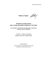 Автореферат по педагогике на тему «Развитие умения читать как условие введения учащихся в культуру», специальность ВАК РФ 13.00.08 - Теория и методика профессионального образования