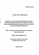 Автореферат по педагогике на тему «Психолого-педагогические проблемы развития преподавания иностранного (английского) языка в свете коммуникативного подхода в педагогических вузах Республики Таджикистан», специальность ВАК РФ 13.00.01 - Общая педагогика, история педагогики и образования