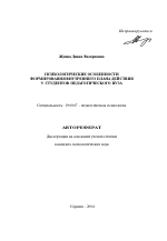 Автореферат по психологии на тему «Психологические особенности формирования внутреннего плана действия у студентов педагогического вуза», специальность ВАК РФ 19.00.07 - Педагогическая психология