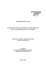 Автореферат по психологии на тему «Социальные представления о справедливости как составляющая правосознания», специальность ВАК РФ 19.00.05 - Социальная психология