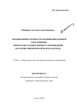 Автореферат по педагогике на тему «Формирование готовности младших школьников к восприятию литературно-художественного произведения на основе лингвориторического подхода», специальность ВАК РФ 13.00.01 - Общая педагогика, история педагогики и образования