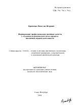 Автореферат по педагогике на тему «Формирование профессионально значимых качеств у студентов педагогического вуза в процессе шахматной игровой деятельности», специальность ВАК РФ 13.00.04 - Теория и методика физического воспитания, спортивной тренировки, оздоровительной и адаптивной физической культуры