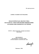 Автореферат по педагогике на тему «Педагогическая диагностика как фактор стимулирования инициативы младших школьников в обучении», специальность ВАК РФ 13.00.01 - Общая педагогика, история педагогики и образования