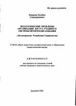 Автореферат по педагогике на тему «Педагогические проблемы организации досуга учащихся системы профтехобразования», специальность ВАК РФ 13.00.01 - Общая педагогика, история педагогики и образования