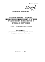 Автореферат по психологии на тему «Формирование системы ценностных ориентаций будущих практических психологов в процессе обучения», специальность ВАК РФ 19.00.07 - Педагогическая психология