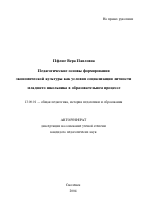 Автореферат по педагогике на тему «Педагогические основы формирования экономической культуры как условия социализации личности младшего школьника в образовательном процессе», специальность ВАК РФ 13.00.01 - Общая педагогика, история педагогики и образования