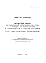 Автореферат по педагогике на тему «Предметный сегмент образовательной информационной среды и методика его использования в математическом образовании инженеров», специальность ВАК РФ 13.00.02 - Теория и методика обучения и воспитания (по областям и уровням образования)