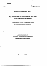 Автореферат по педагогике на тему «Педагогические условия информатизации педагогического колледжа», специальность ВАК РФ 13.00.01 - Общая педагогика, история педагогики и образования