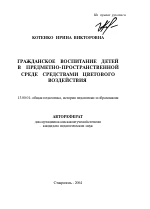 Автореферат по педагогике на тему «Гражданское воспитание детей в предметно-пространственной среде средствами цветового воздействия», специальность ВАК РФ 13.00.01 - Общая педагогика, история педагогики и образования