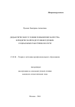 Автореферат по педагогике на тему «Дидактические условия повышения качества юридической подготовки будущих социальных работников в вузе», специальность ВАК РФ 13.00.08 - Теория и методика профессионального образования