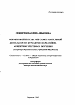 Автореферат по педагогике на тему «Формирование культуры самостоятельной деятельности курсантов в креативно-акцентных системах обучения», специальность ВАК РФ 13.00.01 - Общая педагогика, история педагогики и образования