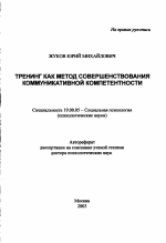 Автореферат по психологии на тему «Тренинг как метод совершенствования коммуникативной компетентности», специальность ВАК РФ 19.00.05 - Социальная психология