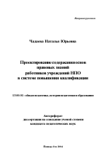 Автореферат по педагогике на тему «Проектирование содержания основ правовых знаний работников учреждений начального профессионального образования в системе повышения квалификации», специальность ВАК РФ 13.00.01 - Общая педагогика, история педагогики и образования