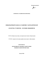 Автореферат по педагогике на тему «Инвариантный подход к развитию математической культуры студентов - будущих инженеров», специальность ВАК РФ 13.00.01 - Общая педагогика, история педагогики и образования