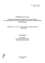 Автореферат по педагогике на тему «Методология и методика кросс-культурного исследования образовательной мотивации современных школьников», специальность ВАК РФ 13.00.01 - Общая педагогика, история педагогики и образования Автореферат по педагогике на тему «Методология и методика кросс-культурного исследования образовательной мотивации современных школьников», специальность ВАК РФ 13.00.01 - Общая педагогика, история педагогики и образования
