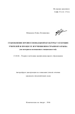 Автореферат по педагогике на тему «Становление профессиональной культуры у будущих учителей средствами учебной дисциплины "иностранный язык"», специальность ВАК РФ 13.00.08 - Теория и методика профессионального образования