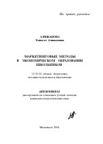 Автореферат по педагогике на тему «Маркетинговые методы исследования в экономическом образовании школьников», специальность ВАК РФ 13.00.01 - Общая педагогика, история педагогики и образования Автореферат по педагогике на тему «Маркетинговые методы исследования в экономическом образовании школьников», специальность ВАК РФ 13.00.01 - Общая педагогика, история педагогики и образования