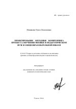 Автореферат по педагогике на тему «Проектирование методики мониторинга процесса обучения физике в педагогическом вузе и общеобразовательной школе», специальность ВАК РФ 13.00.02 - Теория и методика обучения и воспитания (по областям и уровням образования)