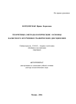Автореферат по педагогике на тему «Теоретико-методологические основы базисного изучения графических дисциплин», специальность ВАК РФ 13.00.02 - Теория и методика обучения и воспитания (по областям и уровням образования)