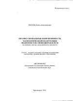 Автореферат по педагогике на тему «Профессиональная направленность математической подготовки экономистов-менеджеров в вузе», специальность ВАК РФ 13.00.02 - Теория и методика обучения и воспитания (по областям и уровням образования)