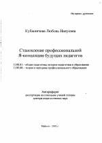 Автореферат по педагогике на тему «Становление профессиональной Я-концепции будущих педагогов», специальность ВАК РФ 13.00.01 - Общая педагогика, история педагогики и образования