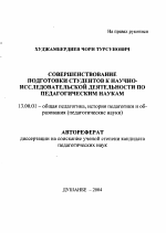 Автореферат по педагогике на тему «Совершенствование подготовки студентов к научно-исследовательской деятельности по педагогическим наукам», специальность ВАК РФ 13.00.01 - Общая педагогика, история педагогики и образования
