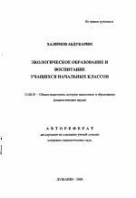 Автореферат по педагогике на тему «Экологическое образование и воспитание учащихся начальных классов», специальность ВАК РФ 13.00.01 - Общая педагогика, история педагогики и образования