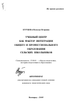 Автореферат по педагогике на тему «Учебный центр как фактор интеграции общего и профессионального образования сельских школьников», специальность ВАК РФ 13.00.01 - Общая педагогика, история педагогики и образования