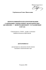 Автореферат по педагогике на тему «Интегративный подход формирования содержания специальных экономических дисциплин с информационной составляющей в вузах», специальность ВАК РФ 13.00.08 - Теория и методика профессионального образования