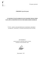 Автореферат по педагогике на тему «Особенности методики использования гимнастики хатха-йога в физическом воспитании дошкольников», специальность ВАК РФ 13.00.04 - Теория и методика физического воспитания, спортивной тренировки, оздоровительной и адаптивной физической культуры