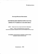 Автореферат по педагогике на тему «Формирование физической культуры личности учащихся сельских школ», специальность ВАК РФ 13.00.01 - Общая педагогика, история педагогики и образования