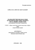 Автореферат по педагогике на тему «Взаимодействие школы и семьи по формированию общественного образа жизни у подростков», специальность ВАК РФ 13.00.01 - Общая педагогика, история педагогики и образования