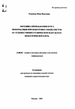 Автореферат по педагогике на тему «Методика преподавания курса информатики при подготовке специалистов на художественно-графическом факультете педагогического ВУЗа», специальность ВАК РФ 13.00.02 - Теория и методика обучения и воспитания (по областям и уровням образования)