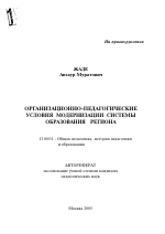 Автореферат по педагогике на тему «Организационно-педагогические условия модернизации системы образования региона», специальность ВАК РФ 13.00.01 - Общая педагогика, история педагогики и образования