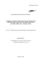 Автореферат по педагогике на тему «Развитие профессионально-педагогического образования учителя начальной школы в России конца XIX - начала XX вв.», специальность ВАК РФ 13.00.01 - Общая педагогика, история педагогики и образования