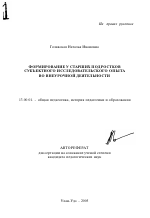 Автореферат по педагогике на тему «Формирование у старших подростков субъектного исследовательского опыта во внеурочной деятельности», специальность ВАК РФ 13.00.01 - Общая педагогика, история педагогики и образования