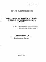 Автореферат по педагогике на тему «Гражданское воспитание учащихся на уроках истории таджикского народа», специальность ВАК РФ 13.00.01 - Общая педагогика, история педагогики и образования