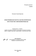Автореферат по педагогике на тему «Нравственная культура в аксиологическом пространстве современной школы», специальность ВАК РФ 13.00.02 - Теория и методика обучения и воспитания (по областям и уровням образования)