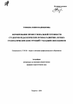 Автореферат по педагогике на тему «Формирование профессиональной готовности студентов педагогических вузов к развитию логико-грамматических конструкций у младших школьников», специальность ВАК РФ 13.00.08 - Теория и методика профессионального образования