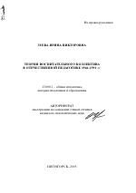 Автореферат по педагогике на тему «Теория воспитательного коллектива в отечественной педагогике 1946-1991 гг.», специальность ВАК РФ 13.00.01 - Общая педагогика, история педагогики и образования