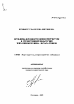 Автореферат по педагогике на тему «Проблема духовности личности учителя в отечественной педагогике II половины XIX - начала XX века», специальность ВАК РФ 13.00.01 - Общая педагогика, история педагогики и образования