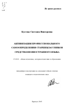 Автореферат по педагогике на тему «Активизация профессионального самоопределения старшеклассников средствами иностранного языка», специальность ВАК РФ 13.00.01 - Общая педагогика, история педагогики и образования