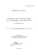 Автореферат по педагогике на тему «Формирование профессионально важных качеств специалиста при изучении физики в военном вузе», специальность ВАК РФ 13.00.08 - Теория и методика профессионального образования