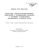 Автореферат по педагогике на тему «Интеграция инфокоммуникационных технологий и традиционных подходов в обучении гуманитарным дисциплинам студентов ВУЗов», специальность ВАК РФ 13.00.08 - Теория и методика профессионального образования