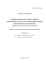 Автореферат по педагогике на тему «Компьютерные программы учебного назначения как средство активизации учебной деятельности студентов вуза», специальность ВАК РФ 13.00.08 - Теория и методика профессионального образования