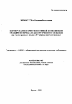 Автореферат по педагогике на тему «Формирование коммуникативной компетенции учащихся в процессе диалогического общения на уроках русского языка в 5-7 классах якутской школы», специальность ВАК РФ 13.00.01 - Общая педагогика, история педагогики и образования