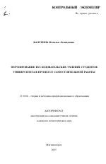 Автореферат по педагогике на тему «Формирование исследовательских умений студентов университета в процессе самостоятельной работы», специальность ВАК РФ 13.00.08 - Теория и методика профессионального образования