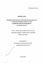 Автореферат по педагогике на тему «Формирование профессиональной деятельности учителя по физической культуре в общеобразовательной школе», специальность ВАК РФ 13.00.04 - Теория и методика физического воспитания, спортивной тренировки, оздоровительной и адаптивной физической культуры